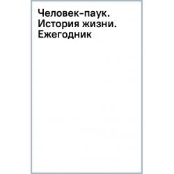 Человек-паук. История жизни. Ежегодник