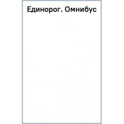 Единорог. Омнибус