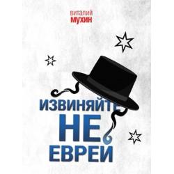 Извиняйте, не еврей