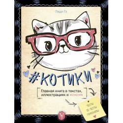 Котики. Главная книга в текстах, иллюстрациях и мимими