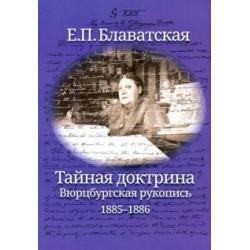 Тайная доктрина. Вюрцбургская рукопись (1885-1886)