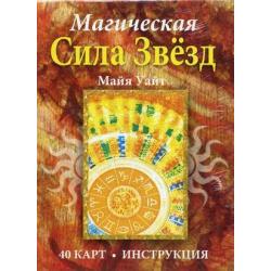 Магическая сила звезд. 40 карт + инструкция