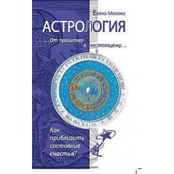 Астрология. От прошлого к настоящему. Как приблизить состояние счастья?