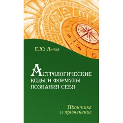 Астрологические коды и формулы познания себя. Практика и применение