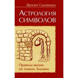 Астрология символов. Правила жизни по знакам Зодиака