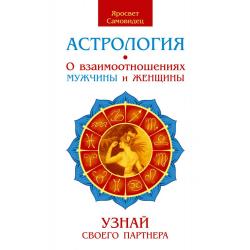 Астрология. О взаимоотношениях мужчины и женщины. Узнай своего партнера