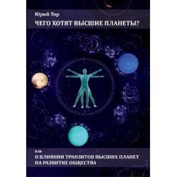 Чего хотят высшие планеты? Или о влиянии высших планет на развитие общества