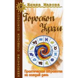 Гороскоп удачи. Практическая астрология на каждый день