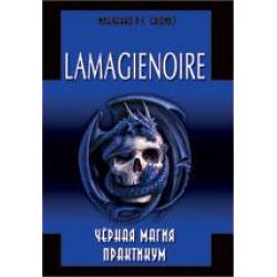 Lamagienoire. Черная Магия. Практикум