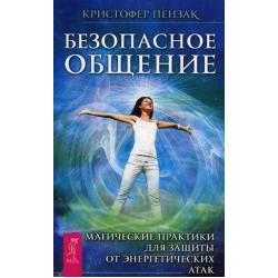 Безопасное общение. Магические практики для защиты от энергетических атак