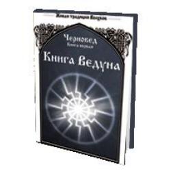 Книга Ведуна. Книга 1