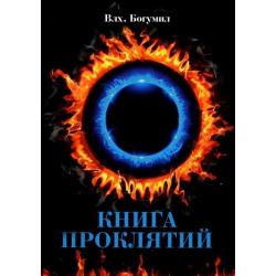 Книга проклятий