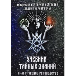 Учебник тайных знаний. Практическое руководство