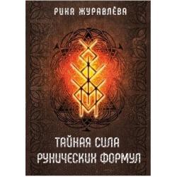 Тайная сила рунических формул