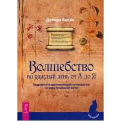 Волшебство на каждый день от А до Я. Подробный и вдохновляющий путеводитель по миру природной магии