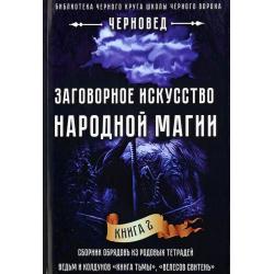 Заговорное искусство народной магии. Книга 2