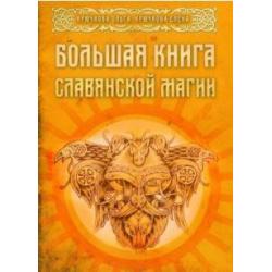 Большая книга славянской магии