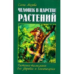 Человек в царстве растений. Растения-талисманы для здоровья и благополучия