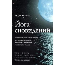 Йога сновидений. Наполните свою жизнь светом при помощи практики осознанных сновидений