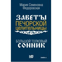 Большой толковый сонник. По заветам печорской целительницы Марии Семеновны Федоровской