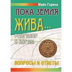 Пока земля жива... Разговор с Богом. Вопросы и ответы