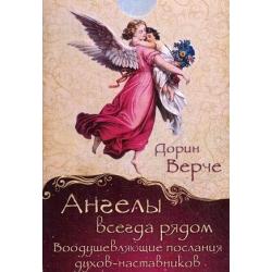 Ангелы всегда рядом. Воодушевляющие послания духов-наставников (44 карты)