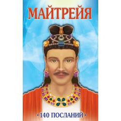 Майтрейя. 140 посланий