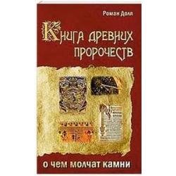 Книга древних пророчеств. О чем молчат камни