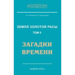 Земля золотой расы. Книга 2. Загадки времени