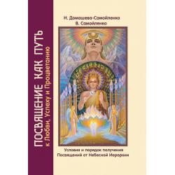 Посвящение как путь к Любви, Успеху и Процветанию. Условия и порядок получения Посвящений от Небесной Иерархии