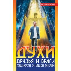 Духи. Друзья и враги. Сущности в нашей жизни