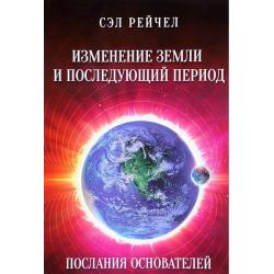 Изменение Земли и последующий период. Послания Основателей