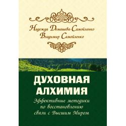 Духовная алхимия. Эффективные методики по восстановлению связи с Высшим Миром