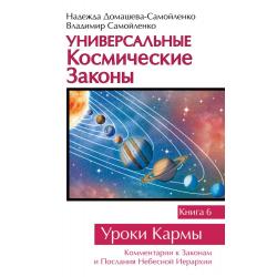 Универсальные космические законы. Книга 6