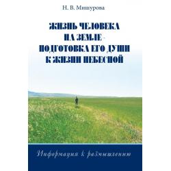 Жизнь человека на Земле. Подготовка его души к жизни Небесной