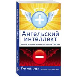 Ангельский интеллект. Книга о том, как осознанно выбирать ангелов, приходящих в нашу жизнь