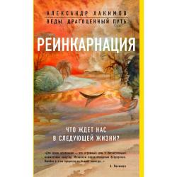 Реинкарнация. Что ждет нас в следующей жизни?