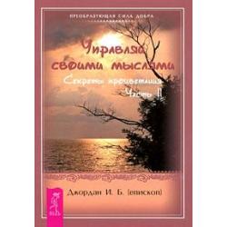 Управляй своими мыслями. Секреты процветания. Часть 2