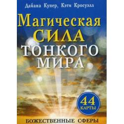 Магическая сила тонкого мира. Послания свыше. 44 карты для общения с божественными существами