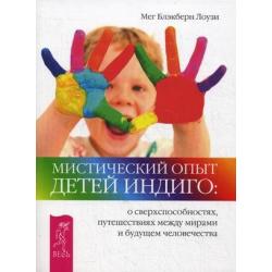 Мистический опыт Детей Индиго о сверхспособностях, путешествиях между мирами и будущем человечества