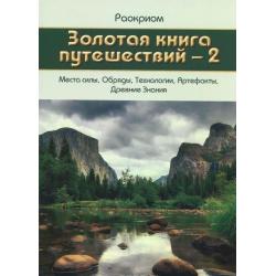 Золотая книга путешествий-2. Места силы, Обряды, Технологии, Артефакты, Древние Знания