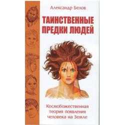 Таинственные предки людей. Космобожественная теория появления человека на Земле