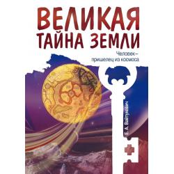 Великая тайна Земли. Человек - пришелец из космоса