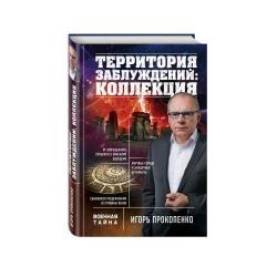 Территория заблуждений коллекция