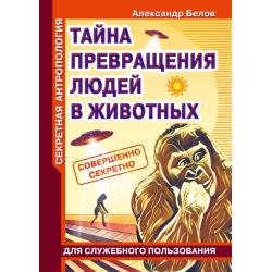 Секретная антропология. Тайна превращения людей в животных