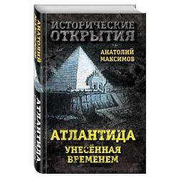 Атлантида, унесенная временем