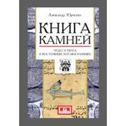 Книга камней. Чудеса мира в восточных космографиях