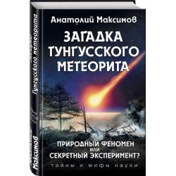 Загадка Тунгусского метеорита