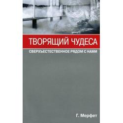 Творящий чудеса. Сверхъестественное рядом с нами