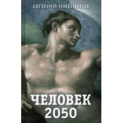 Человек 2050